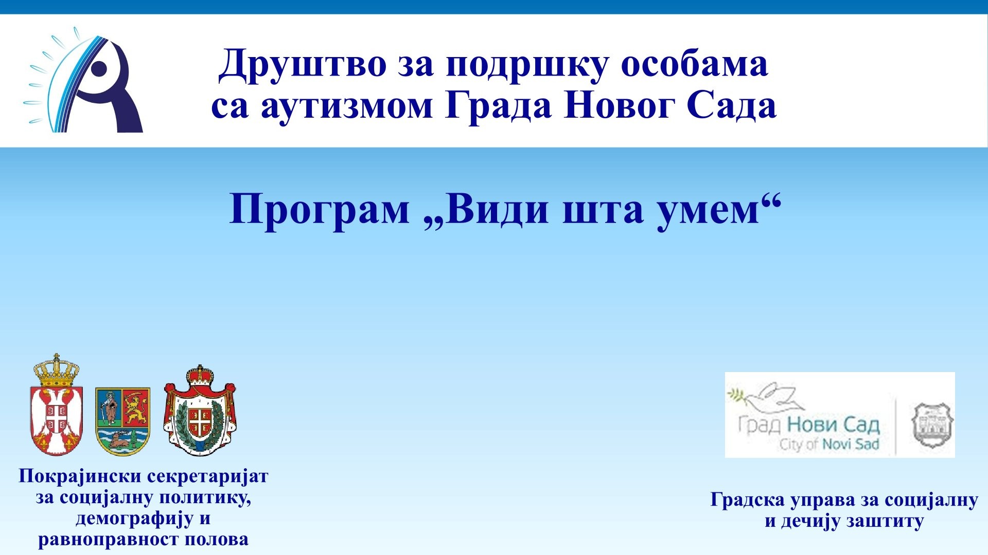 „Види шта умем“